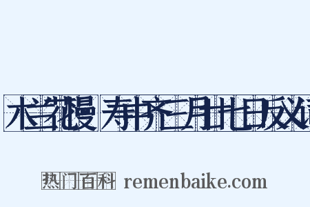 木兰花慢·寿中齐三月廿七日反义词是什么意思的图片